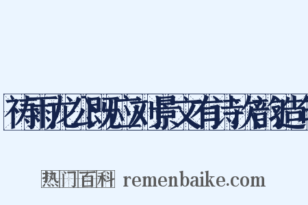 祷雨龙公既应刘景文有诗次韵造句是什么意思的图片